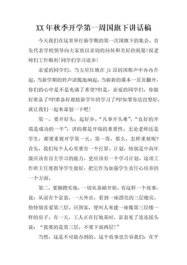秋季开学第一周国旗下讲话稿