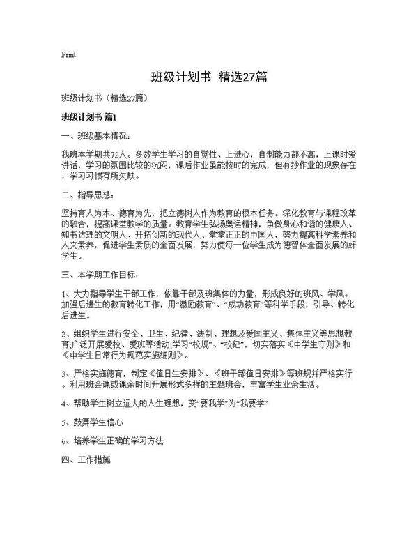 班级计划书(精选27篇)