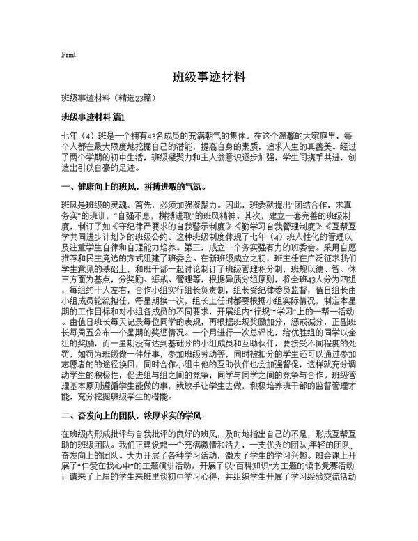 班级事迹材料23篇
