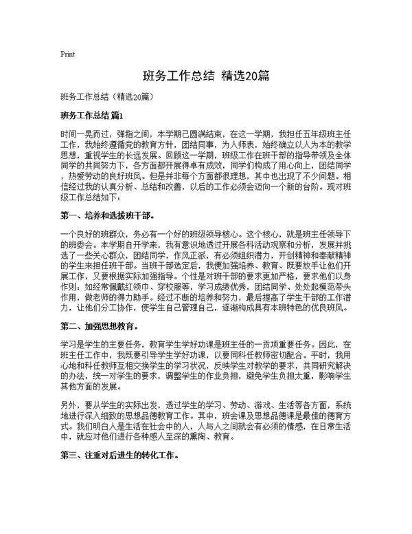 班务工作总结(精选20篇)