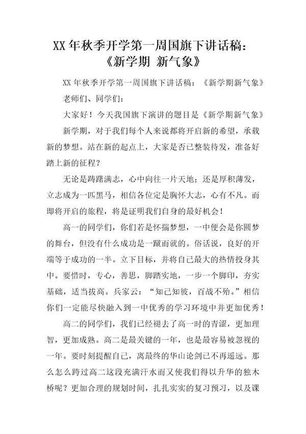 秋季开学第一周国旗下讲话稿 《新学期新气象》