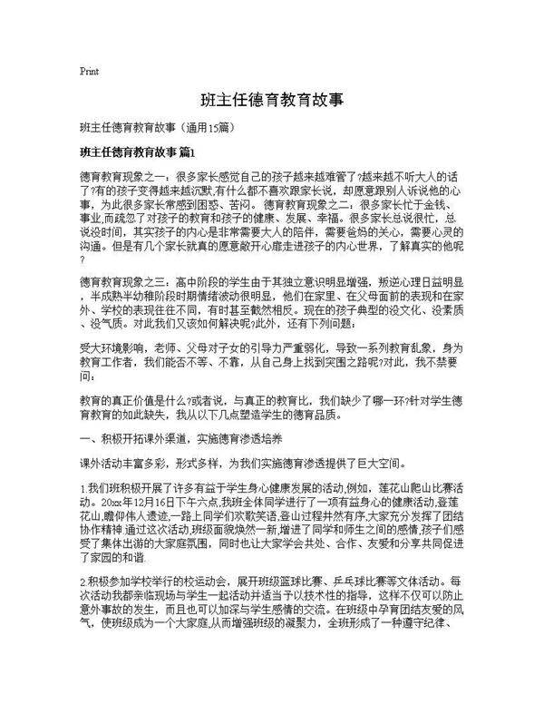 班主任德育教育故事15篇
