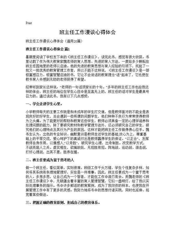 班主任工作漫谈心得体会20篇