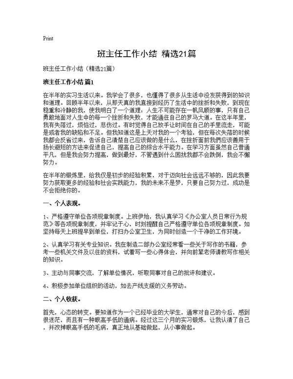 班主任工作小结(精选21篇)