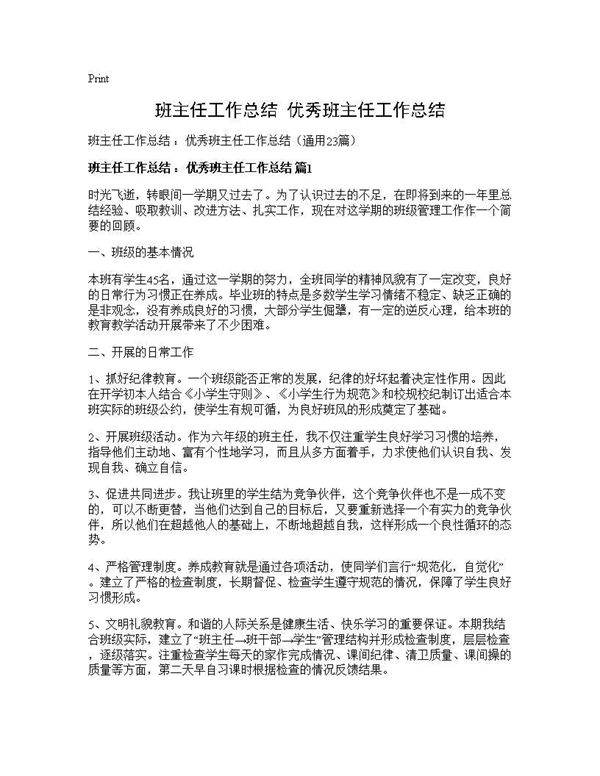 班主任工作总结 优秀班主任工作总结23篇