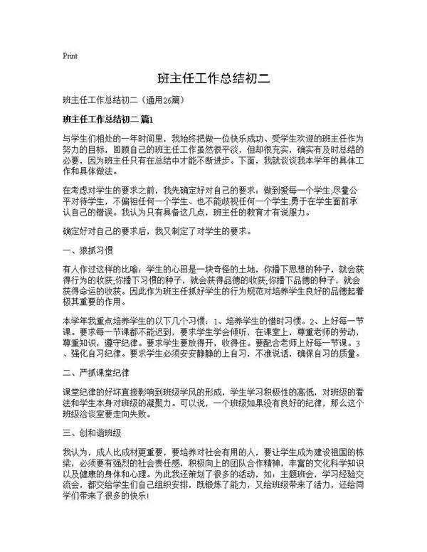 班主任工作总结初二26篇