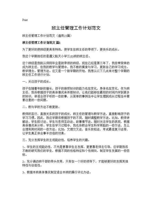 班主任管理工作计划范文23篇