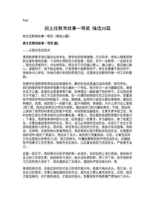 班主任教育故事一等奖(精选20篇)