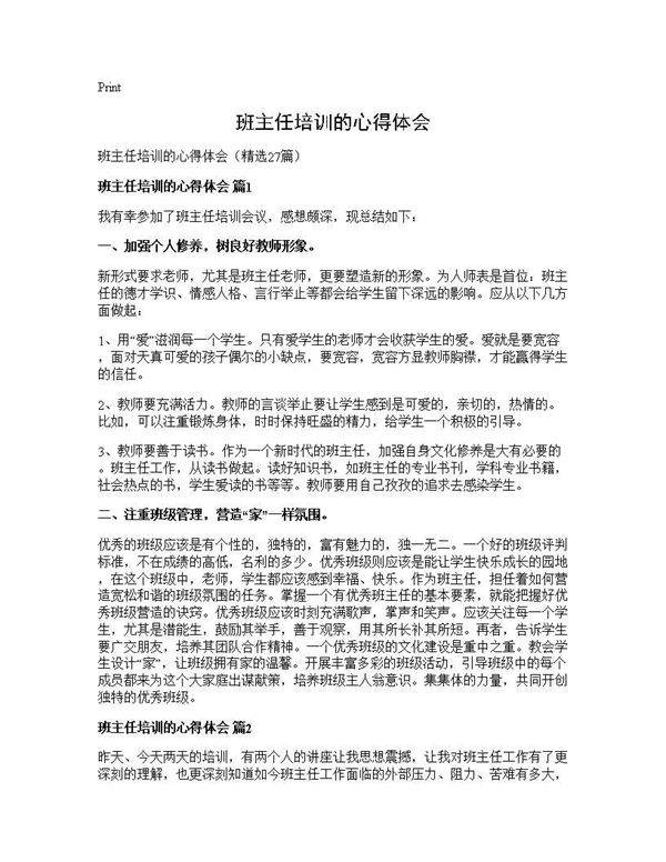 班主任培训的心得体会27篇