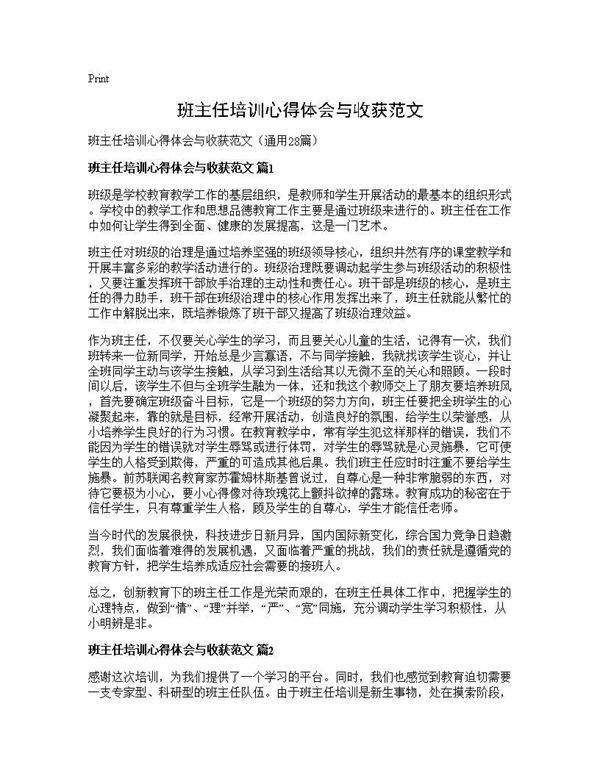 班主任培训心得体会与收获范文28篇