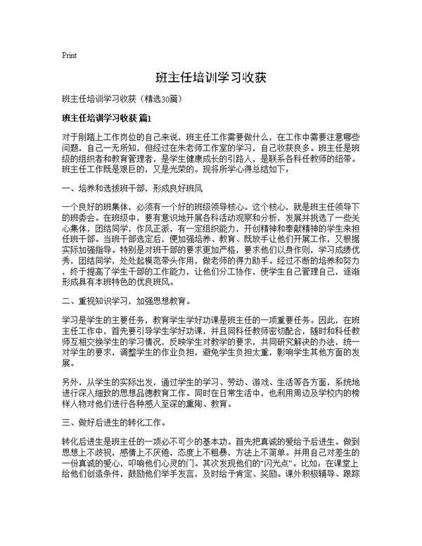 班主任培训学习收获30篇