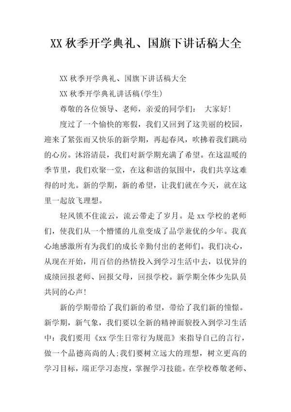 秋季开学典礼 国旗下讲话稿大全