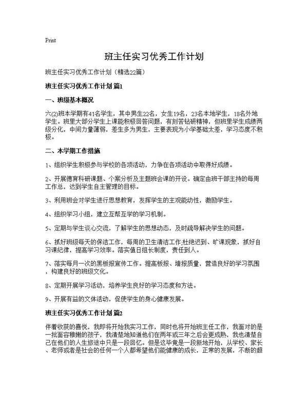 班主任实习优秀工作计划22篇