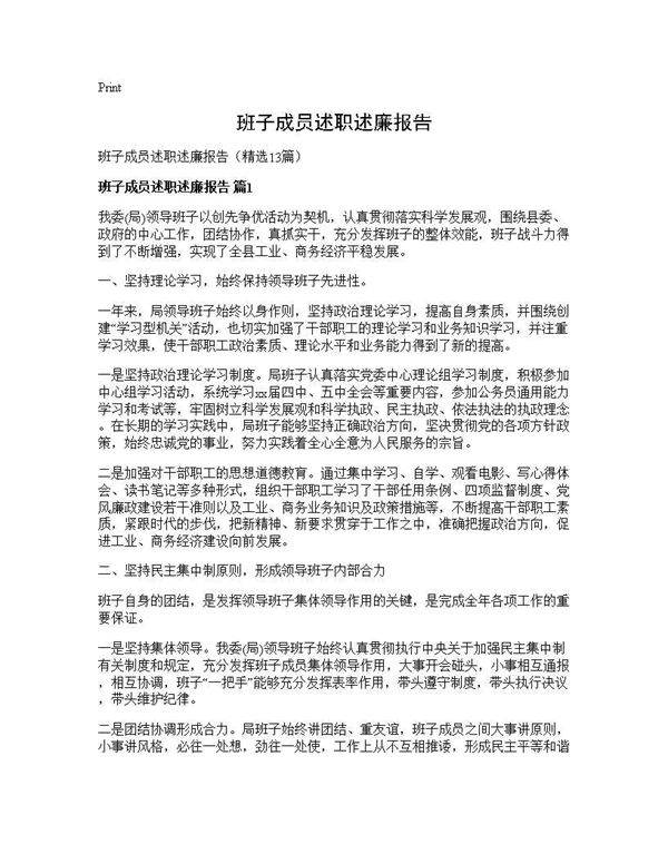 班子成员述职述廉报告13篇