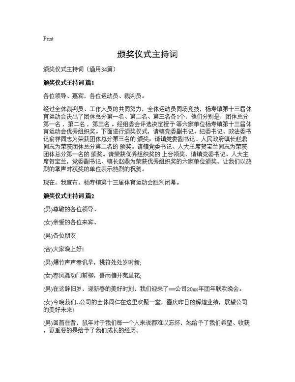 颁奖仪式主持词34篇