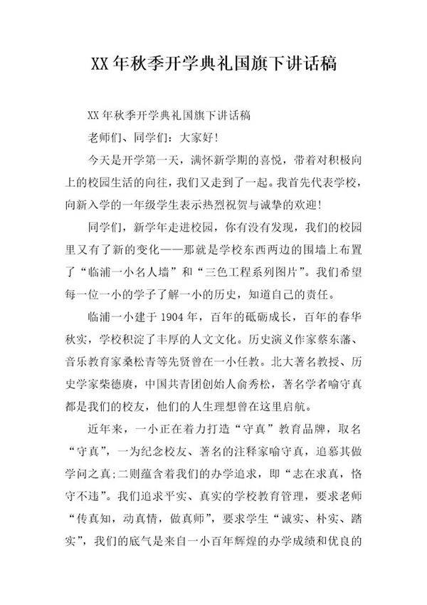 秋季开学典礼国旗下讲话稿