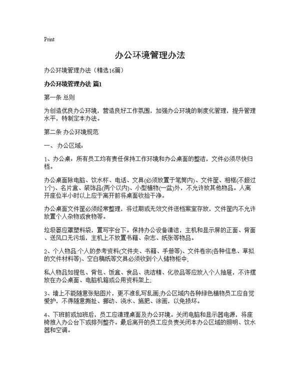 办公环境管理办法16篇