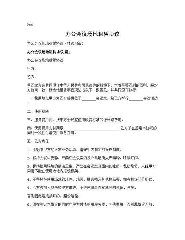 办公会议场地租赁协议25篇