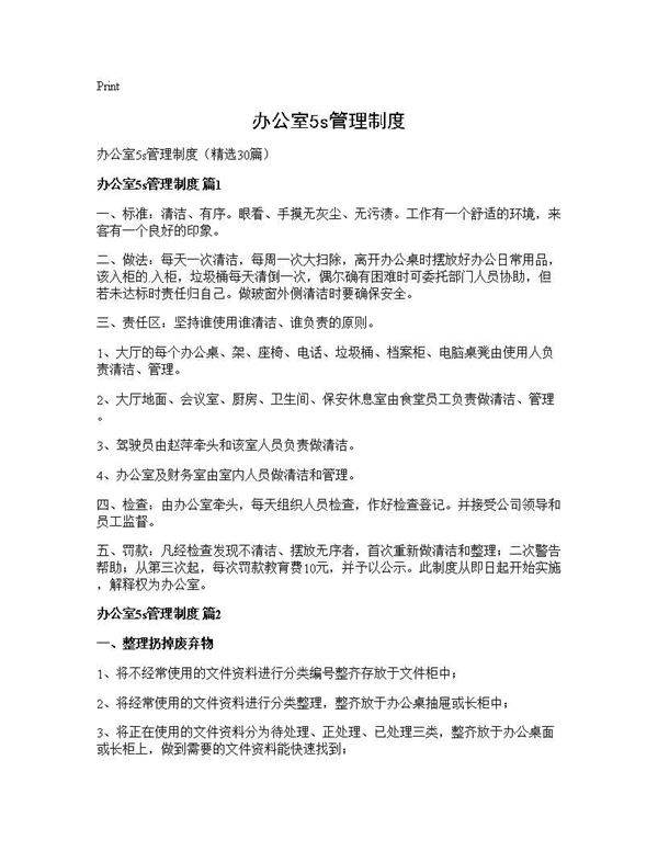 办公室5s管理制度30篇