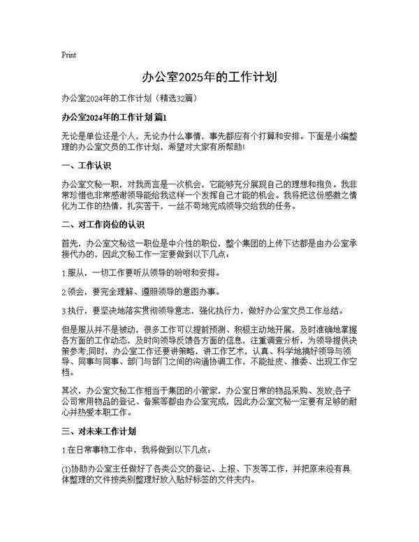 办公室2025年的工作计划32篇