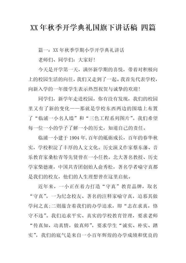 秋季开学典礼国旗下讲话稿四篇