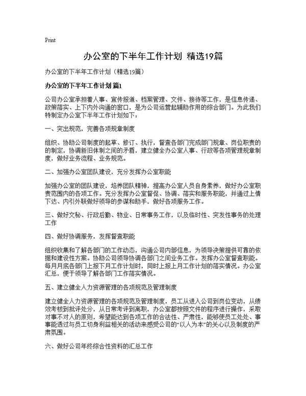 办公室的下半年工作计划(精选19篇)
