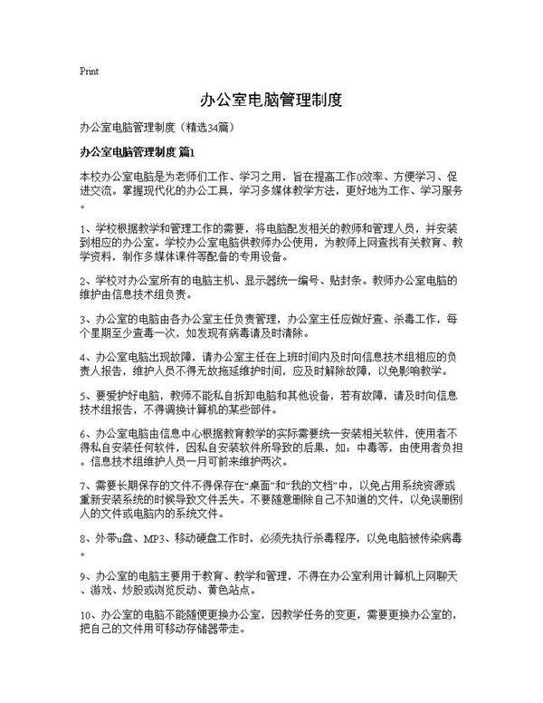 办公室电脑管理制度34篇