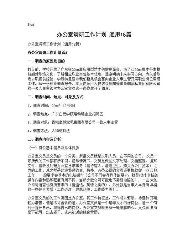 办公室调研工作计划(通用18篇)