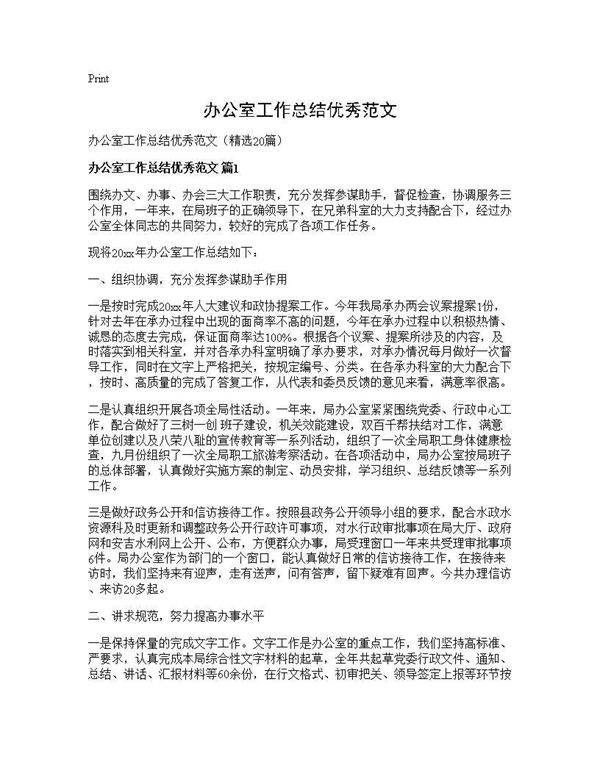 办公室工作总结优秀范文20篇