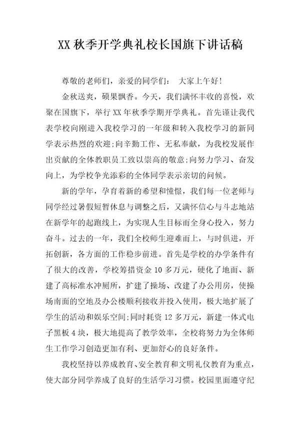 秋季开学典礼校长国旗下讲话稿