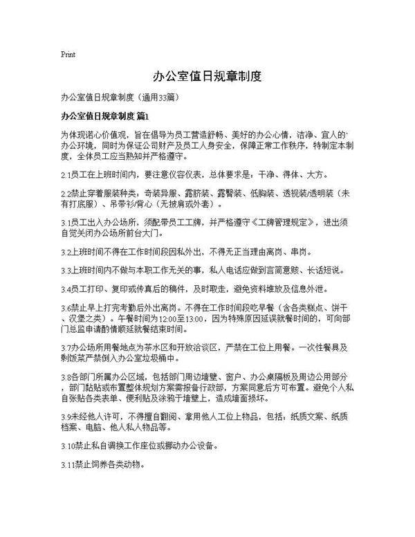 办公室值日规章制度33篇