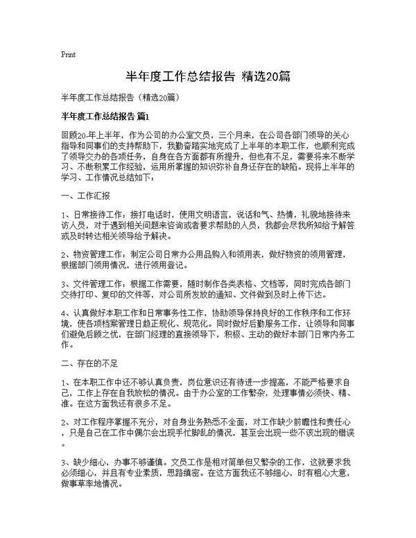 半年度工作总结报告(精选20篇)