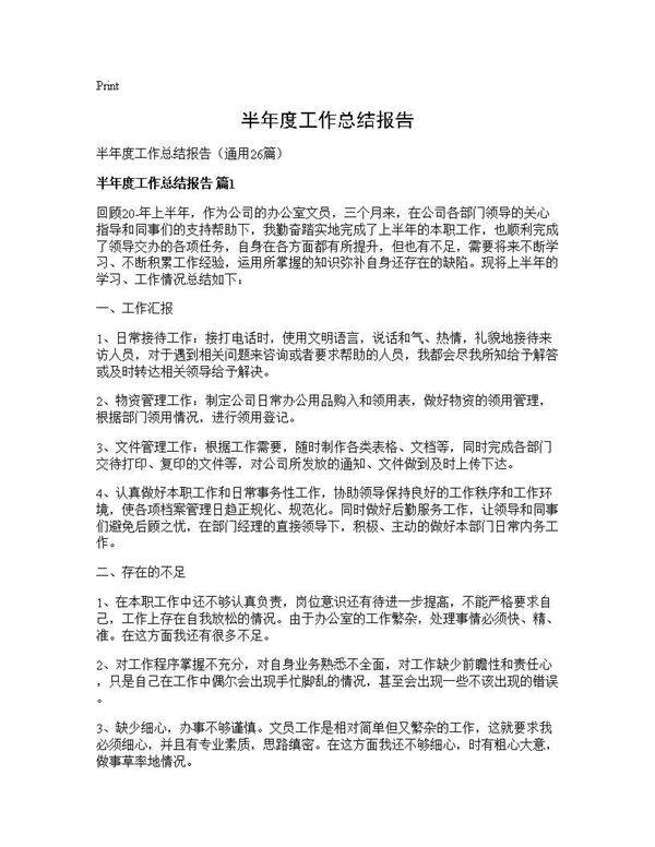 半年度工作总结报告26篇