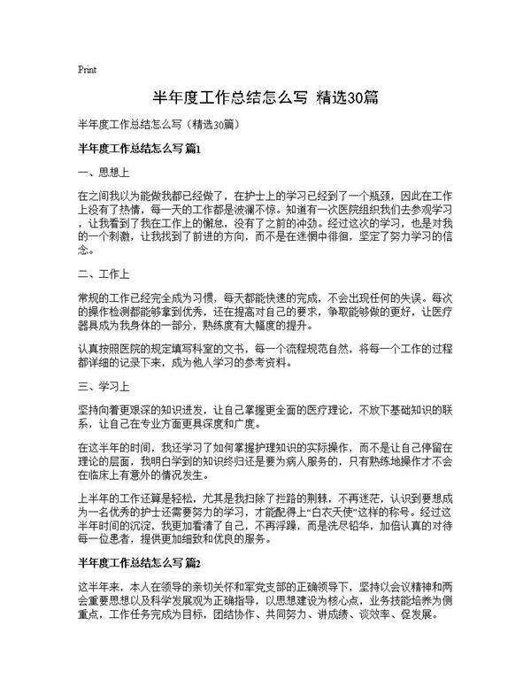 半年度工作总结怎么写(精选30篇)
