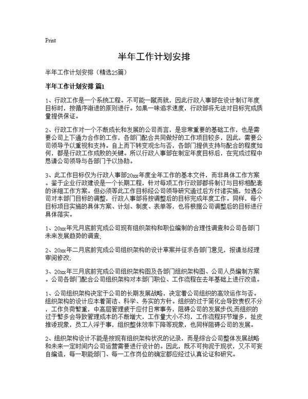 半年工作计划安排25篇
