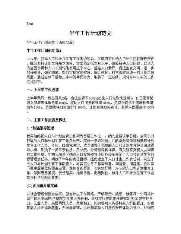 半年工作计划范文22篇