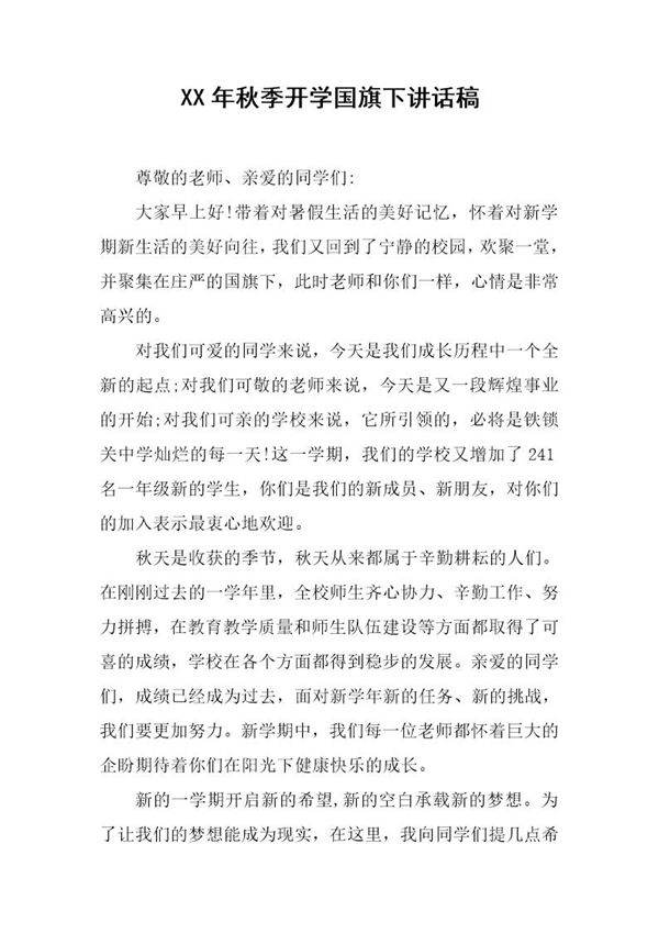 秋季开学国旗下讲话稿