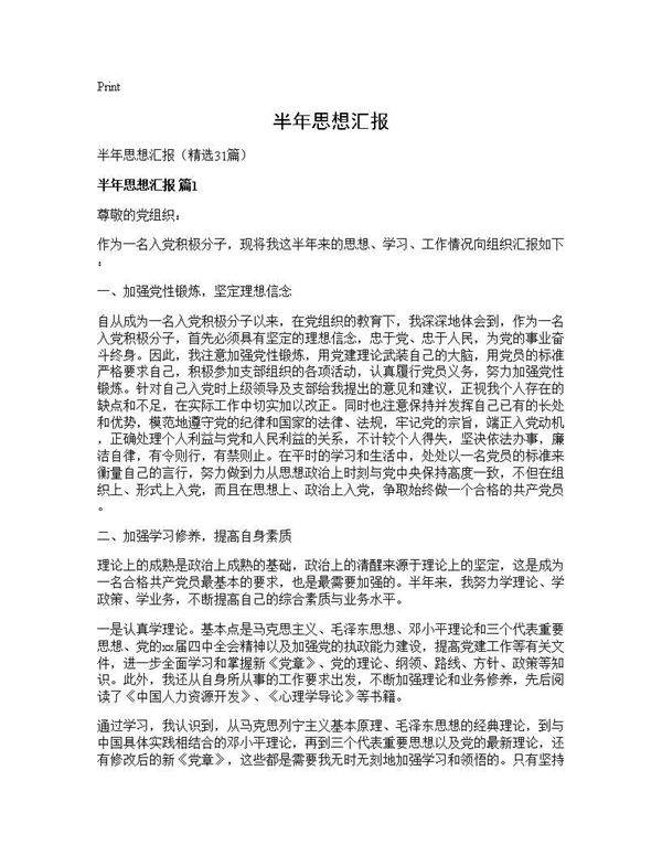 半年思想汇报31篇