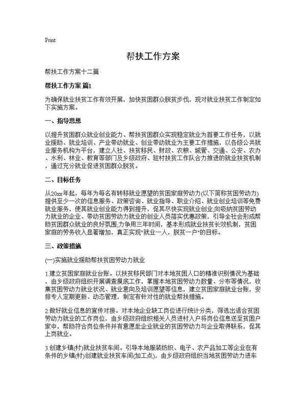 帮扶工作方案