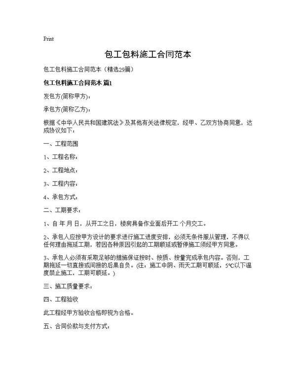 包工包料施工合同范本29篇