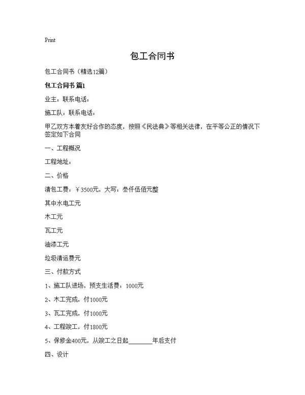 包工合同书12篇