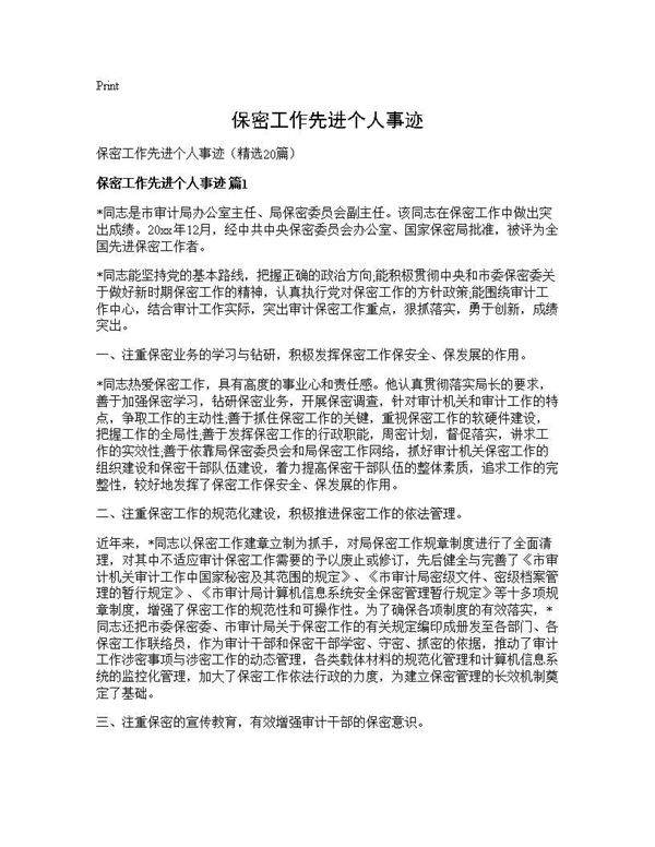 保密工作先进个人事迹20篇