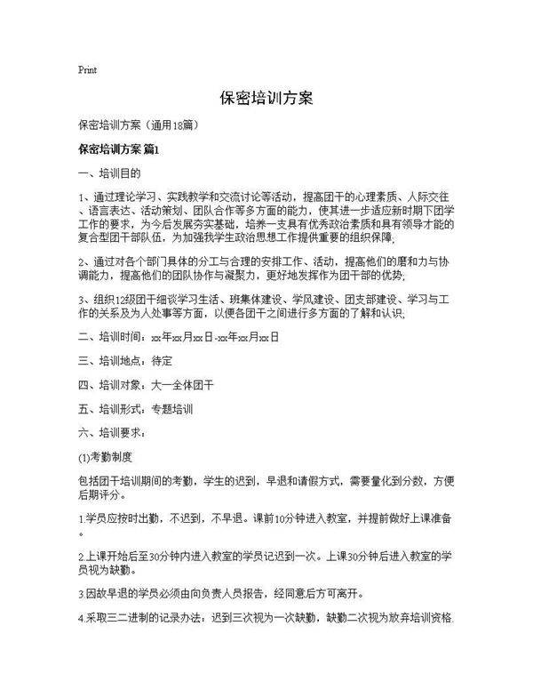 保密培训方案18篇