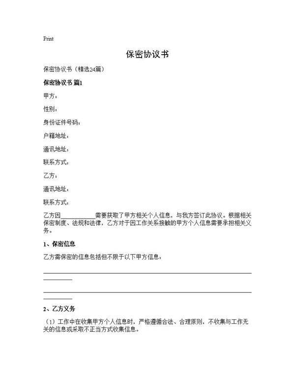 保密协议书24篇