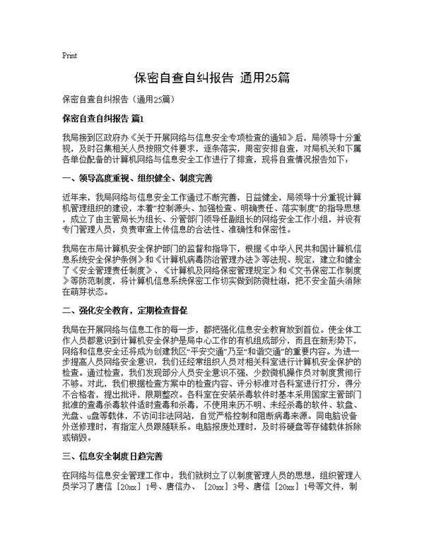 保密自查自纠报告(通用25篇)