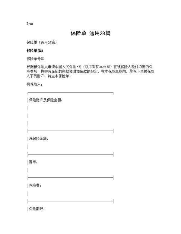 保险单(通用28篇)