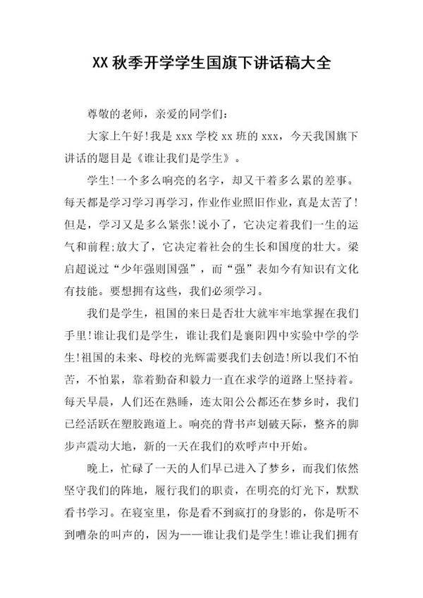 秋季开学学生国旗下讲话稿大全
