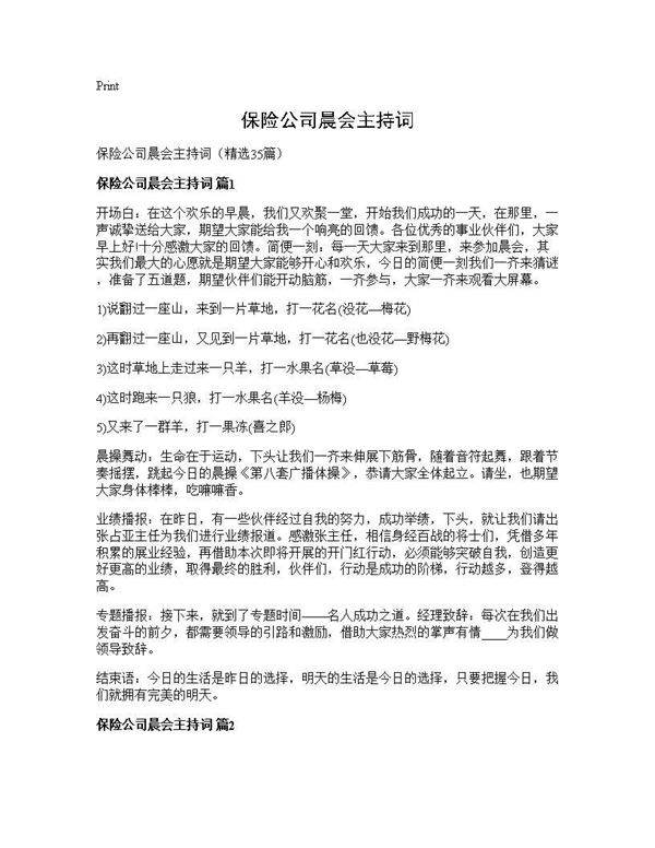保险公司晨会主持词35篇
