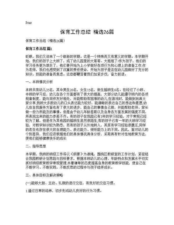 保育工作总结(精选26篇)