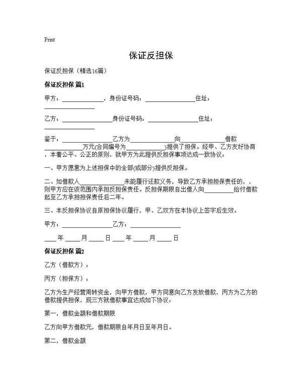 保证反担保16篇